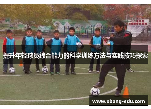 提升年轻球员综合能力的科学训练方法与实践技巧探索