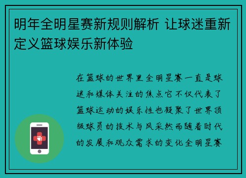 明年全明星赛新规则解析 让球迷重新定义篮球娱乐新体验