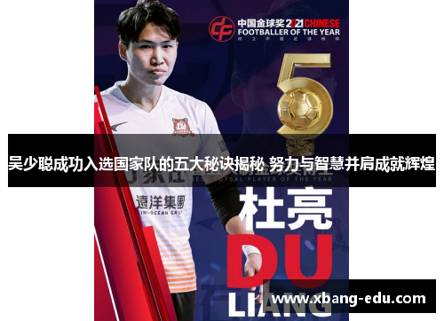 吴少聪成功入选国家队的五大秘诀揭秘 努力与智慧并肩成就辉煌