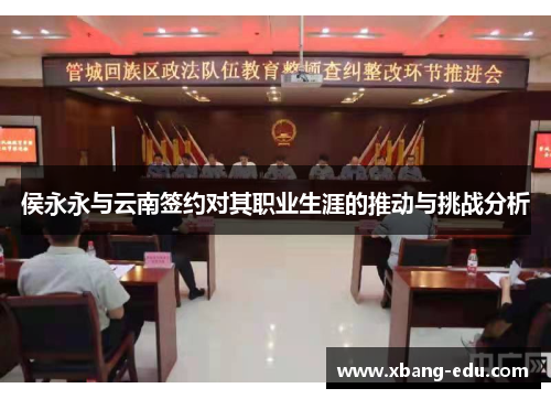 侯永永与云南签约对其职业生涯的推动与挑战分析