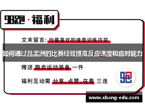 如何通过吕孟洲的比赛经验提高反应速度和应对能力