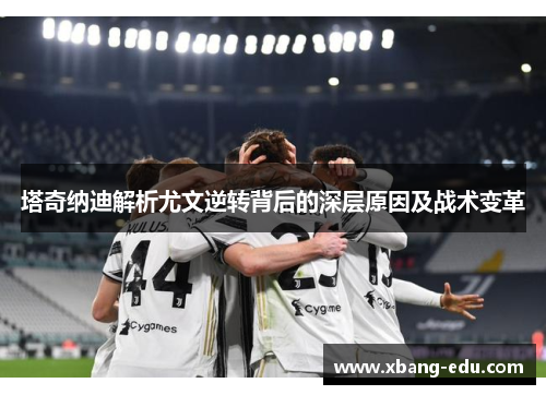 塔奇纳迪解析尤文逆转背后的深层原因及战术变革