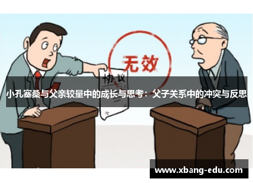 小孔塞桑与父亲较量中的成长与思考：父子关系中的冲突与反思