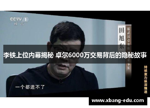 李铁上位内幕揭秘 卓尔6000万交易背后的隐秘故事
