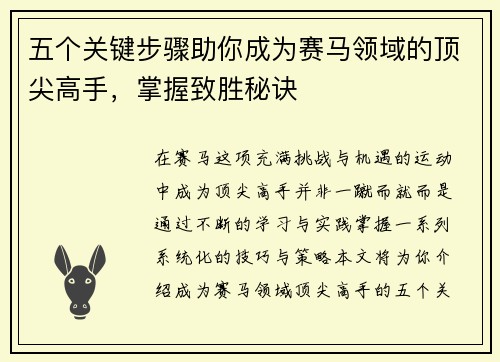 五个关键步骤助你成为赛马领域的顶尖高手，掌握致胜秘诀