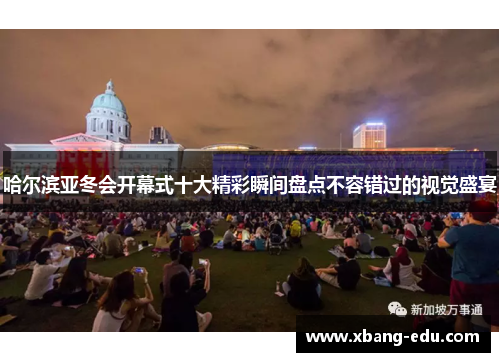 哈尔滨亚冬会开幕式十大精彩瞬间盘点不容错过的视觉盛宴