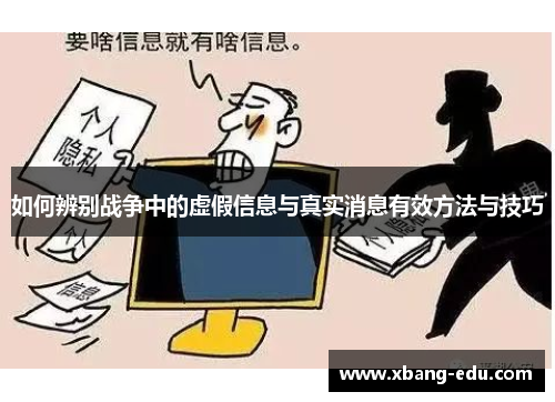 如何辨别战争中的虚假信息与真实消息有效方法与技巧