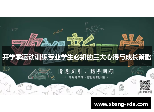开学季运动训练专业学生必知的三大心得与成长策略
