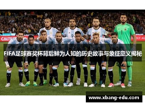 FIFA足球赛奖杯背后鲜为人知的历史故事与象征意义揭秘