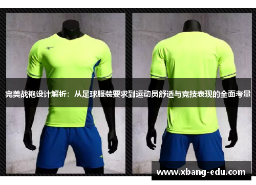 完美战袍设计解析：从足球服装要求到运动员舒适与竞技表现的全面考量
