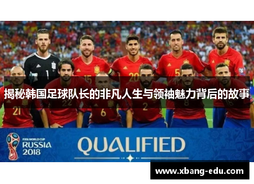揭秘韩国足球队长的非凡人生与领袖魅力背后的故事
