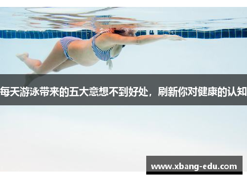 每天游泳带来的五大意想不到好处，刷新你对健康的认知