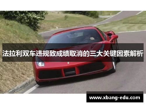 法拉利双车违规致成绩取消的三大关键因素解析