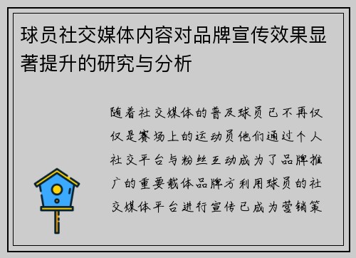 球员社交媒体内容对品牌宣传效果显著提升的研究与分析