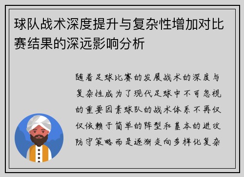球队战术深度提升与复杂性增加对比赛结果的深远影响分析