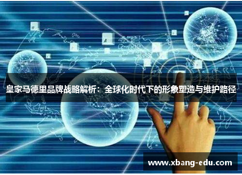 皇家马德里品牌战略解析：全球化时代下的形象塑造与维护路径