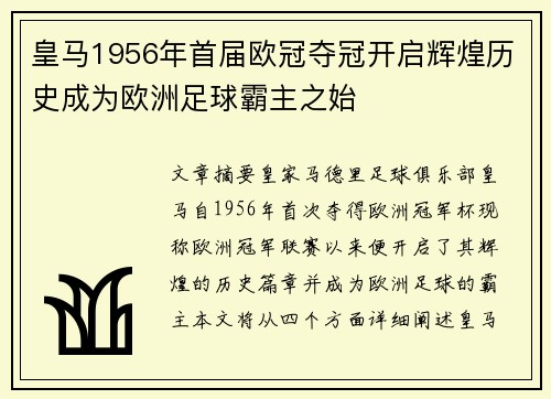 皇马1956年首届欧冠夺冠开启辉煌历史成为欧洲足球霸主之始