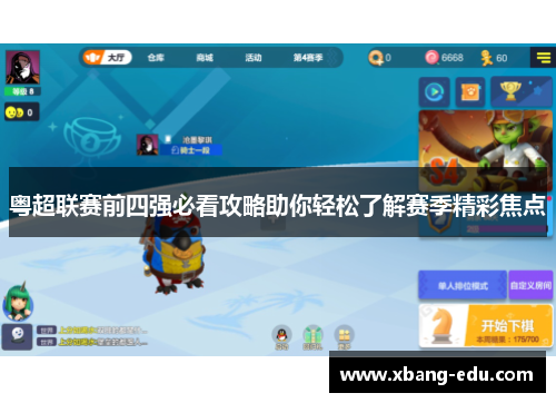 粤超联赛前四强必看攻略助你轻松了解赛季精彩焦点