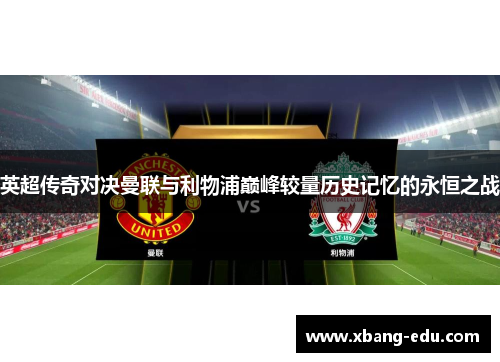 英超传奇对决曼联与利物浦巅峰较量历史记忆的永恒之战