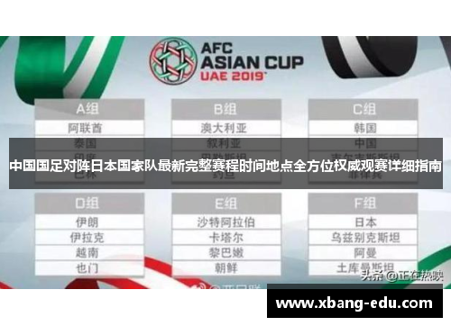 中国国足对阵日本国家队最新完整赛程时间地点全方位权威观赛详细指南