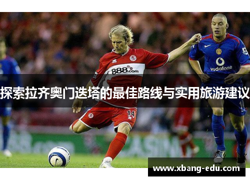 探索拉齐奥门迭塔的最佳路线与实用旅游建议