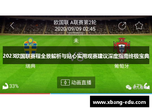 2023欧国联赛程全景解析与贴心实用观赛建议深度指南终极宝典