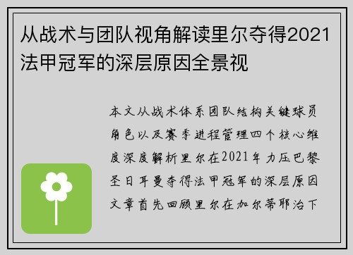 从战术与团队视角解读里尔夺得2021法甲冠军的深层原因全景视
