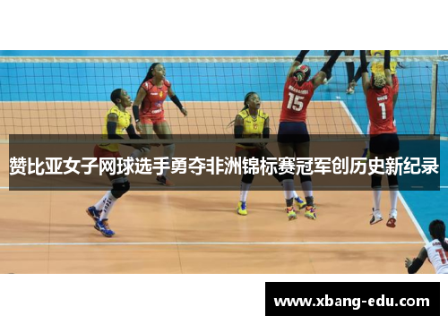 赞比亚女子网球选手勇夺非洲锦标赛冠军创历史新纪录