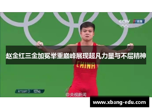 赵金红三金加冕举重巅峰展现超凡力量与不屈精神