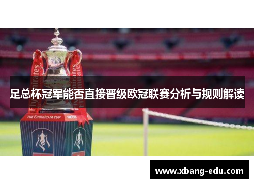 足总杯冠军能否直接晋级欧冠联赛分析与规则解读