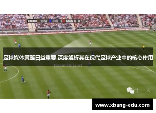 足球媒体策略日益重要 深度解析其在现代足球产业中的核心作用