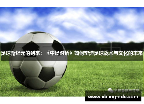 足球新纪元的到来：《中场对话》如何塑造足球战术与文化的未来