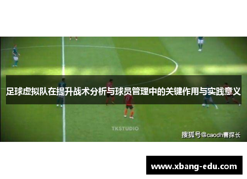 足球虚拟队在提升战术分析与球员管理中的关键作用与实践意义