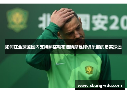 如何在全球范围内支持萨格勒布迪纳摩足球俱乐部的忠实球迷