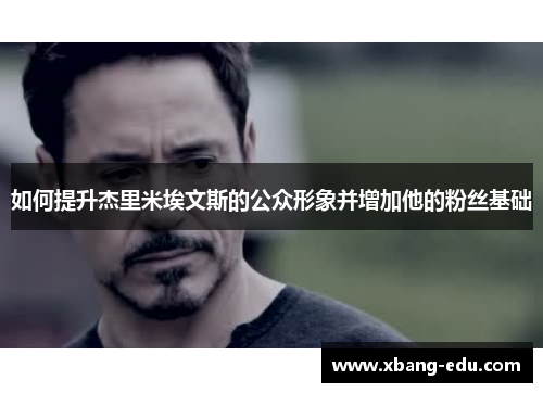 如何提升杰里米埃文斯的公众形象并增加他的粉丝基础