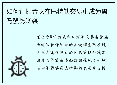 如何让掘金队在巴特勒交易中成为黑马强势逆袭