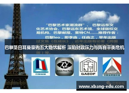 巴黎圣日耳曼豪购五大隐忧解析 深陷财政压力与阵容平衡危机 巴黎圣日耳曼豪购五大隐忧解析 深陷财政压力与阵容平衡危机