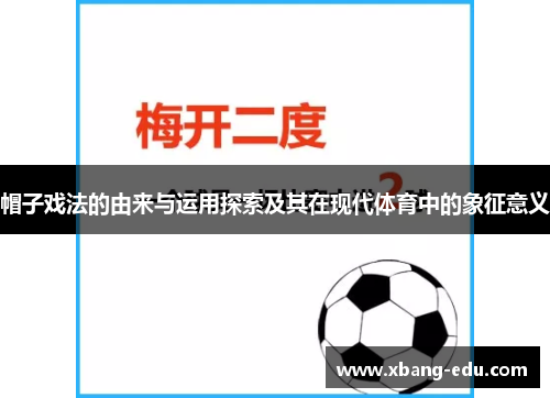 帽子戏法的由来与运用探索及其在现代体育中的象征意义 帽子戏法的由来与运用探索及其在现代体育中的象征意义