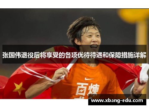 张国伟退役后将享受的各项优待待遇和保障措施详解