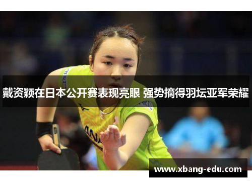 戴资颖在日本公开赛表现亮眼 强势摘得羽坛亚军荣耀 戴资颖在日本公开赛表现亮眼 强势摘得羽坛亚军荣耀