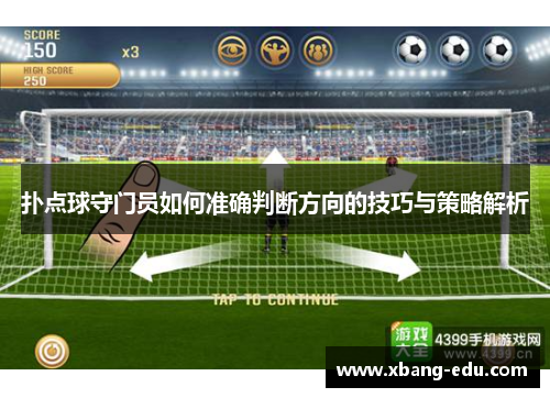 扑点球守门员如何准确判断方向的技巧与策略解析 扑点球守门员如何准确判断方向的技巧与策略解析