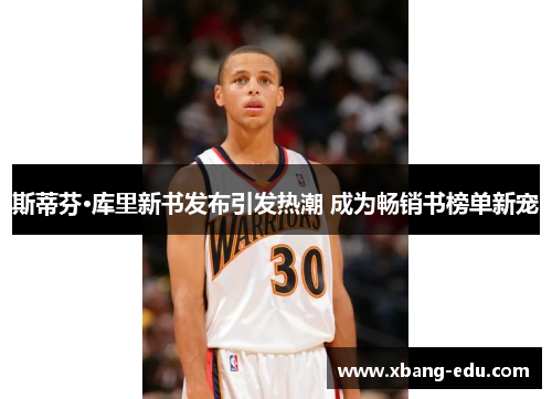 斯蒂芬·库里新书发布引发热潮 成为畅销书榜单新宠 斯蒂芬·库里新书发布引发热潮 成为畅销书榜单新宠