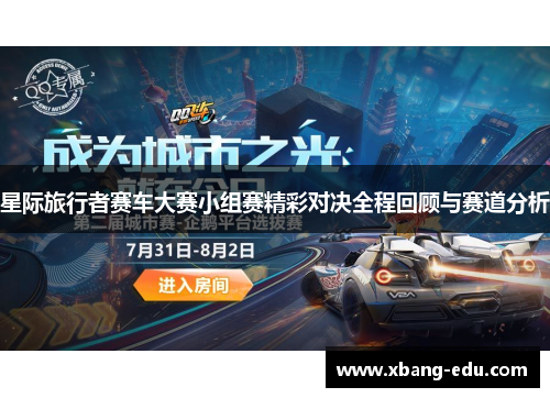 星际旅行者赛车大赛小组赛精彩对决全程回顾与赛道分析