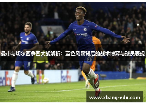 曼市与切尔西争四大战解析：蓝色风暴背后的战术博弈与球员表现