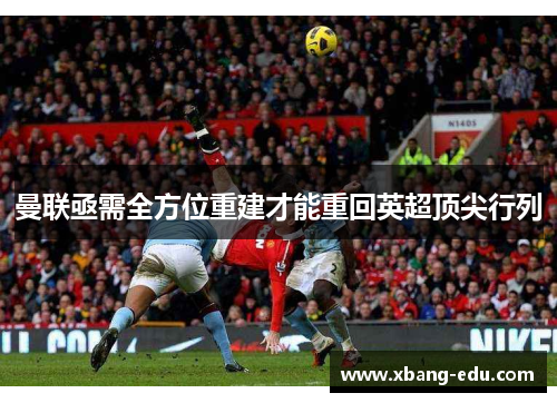 曼联亟需全方位重建才能重回英超顶尖行列