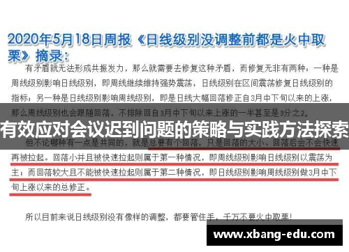 有效应对会议迟到问题的策略与实践方法探索