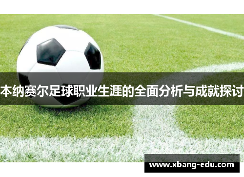 本纳赛尔足球职业生涯的全面分析与成就探讨