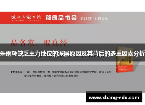 朱雨玲缺乏主力地位的深层原因及其背后的多重因素分析 朱雨玲缺乏主力地位的深层原因及其背后的多重因素分析