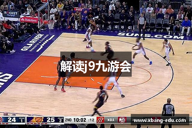 解读j9九游会